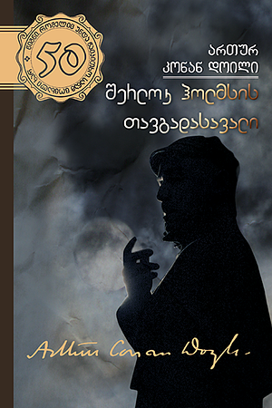 შერლოკ ჰოლმსის თავგადასავალი by Arthur Conan Doyle