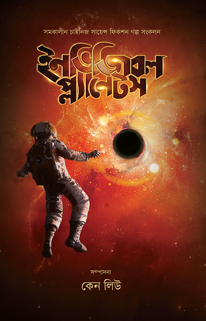 ইনভিজিবল প্ল্যানেটস by কৌশিক জামান, Ken Liu