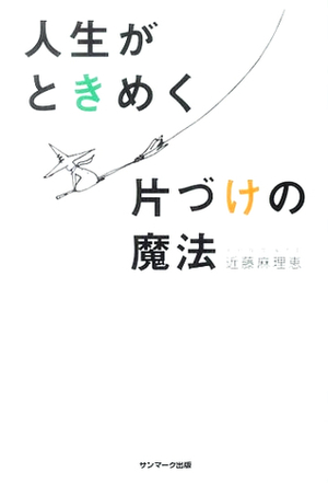 人生がときめく片づけの魔法 Jinsei ga tokimeku katazuke no mahō by 近藤 麻理恵, Marie Kondo