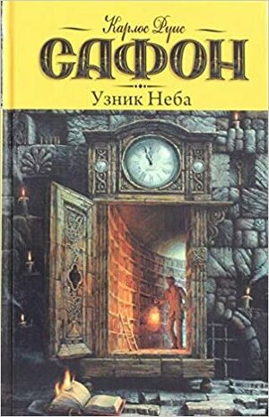 Узник Неба by Carlos Ruiz Zafón