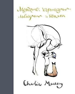 Момчето, къртицата, лисицата и конят by Charlie Mackesy, Чарли Макеси
