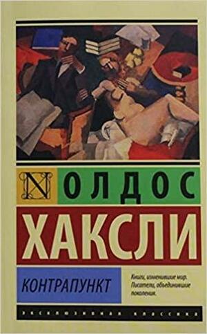 Контрапункт by И.Романович, Aldous Huxley, Олдос Хаксли