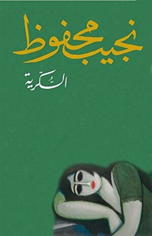 الـسُّكّرية by Naguib Mahfouz