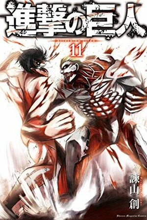 進撃の巨人 11 Shingeki no Kyojin 11 by 諫山創, Hajime Isayama
