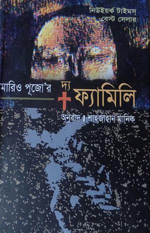 দ্য ফ্যামিলি by Shajahan Manik, Mario Puzo