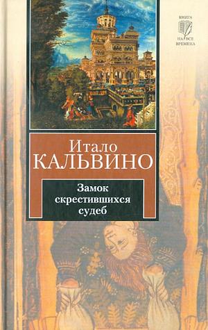 Замок скрестившихся судеб by Italo Calvino