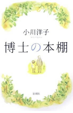 博士の本棚 Hakase No Hondana by Yōko Ogawa, 小川洋子