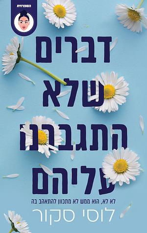 דברים שלא התגברנו עליהם by Lucy Score