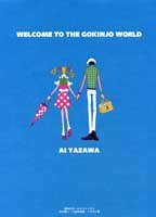「ご近所物語」イラスト集―Welcome to the Gokinjo World Gokinjō Monogatari Irasuto shū - Welcome to the Gokinjo World by 矢沢あい, Ai Yazawa