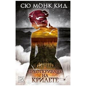 Преоткриване на крилете by Sue Monk Kidd