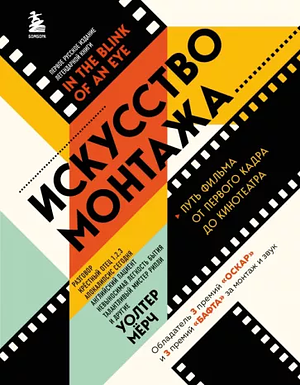 Искусство монтажа. Путь фильма от первого кадра до кинотеатра by Walter Murch, Уолтер Мёрч