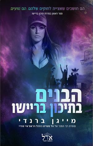 הבנים בתיכון בריישו by Meagan Brandy