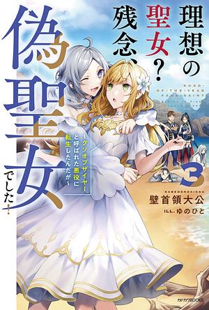 理想の聖女? 残念、偽聖女でした! ~クソオブザイヤーと呼ばれた悪役に転生したんだが~ 3 Nise Seijo Kuso of the Year: Risou no Seijo? Zannen, Nise Seijo deshita! 3 by 壁首領大公, kabedondaikou