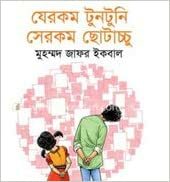 যেরকম টুনটুনি সেরকম ছোটাচ্চু by Muhammed Zafar Iqbal