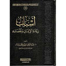 أسباب زيادة الإيمان ونقصانه by عبد الرزاق بن عبد المحسن البدر