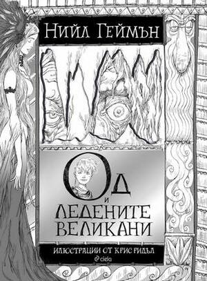 Од и ледените великани by Neil Gaiman, Neil Gaiman, Крис Ридъл, Chris Riddell, Богдан Русев