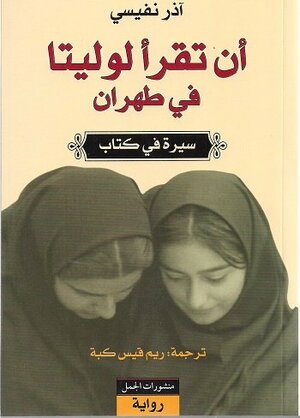 أن تقرأ لوليتا في طهران by Azar Nafisi
