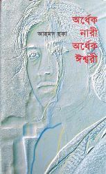 অর্ধেক নারী অর্ধেক ঈশ্বরী by Ahmed Sofa