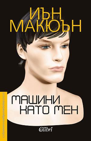 Машини като мен by Иглика Василева, Иън Макюън, Ian McEwan