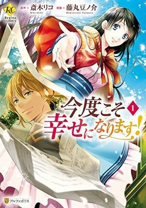 今度こそ幸せになります！1 Kondo Koso Shiawase ni Narimasu! Manga #1 by 斎木リコ, Mamenosuke Fujimaru, 藤丸豆ノ介, Riko Saiki