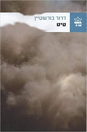 טיט by Dror Burstein, דרור בורשטיין