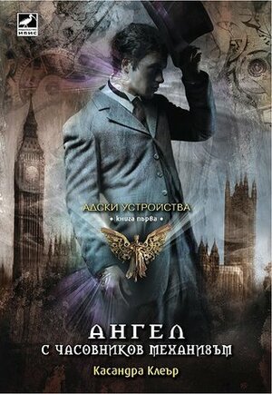 Ангел с часовников механизъм by Cassandra Clare, Alexander Draganov, Касандра Клеър