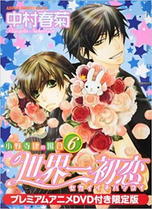 世界一初恋 ~小野寺律の場合6~ プレミアムアニメＤＶＤ付き限定版 Sekaiichi Hatsukoi: Onodera Ritsu no Baai 6 Limited Edition by Shungiku Nakamura