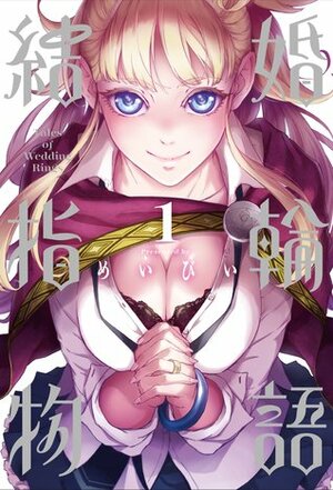 結婚指輪物語 1 Kekkon Yubiwa Monogatari 1 by Maybe