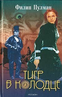 Тигр в колодце by Филип Пулман, Philip Pullman, Антон Ильинский