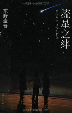 流星之绊 by Keigo Higashino