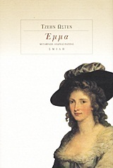 Emma by Jane Austen, Jane Austen