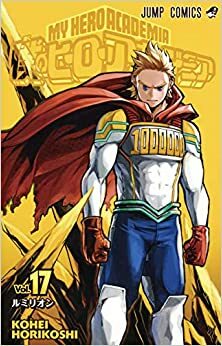 僕のヒーローアカデミア 17 [Boku No Hero Academia 17] by Kōhei Horikoshi