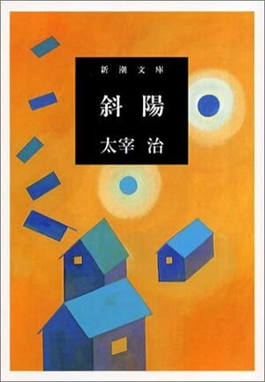 斜陽 by Osamu Dazai