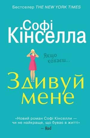 Здивуй мене by Sophie Kinsella