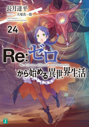 Re:ゼロから始める異世界生活 24 [Re:Zero Kara Hajimeru Isekai Seikatsu 24] by Tappei Nagatsuki, 長月達平