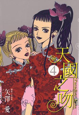 天國之吻 Paradise Kiss 4 by 矢沢あい, Ai Yazawa, 王玉芝