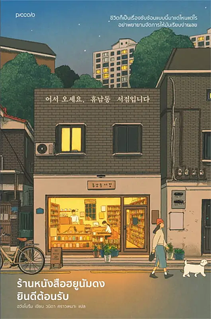 ร้านหนังสือฮยูนัมดงยินดีต้อนรับ by Hwang Bo-reum