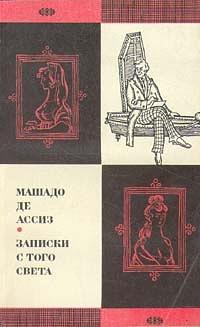 Записки с того света by Machado de Assis