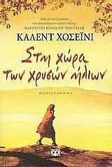 Στη χώρα των χρυσών ήλιων by Khaled Hosseini