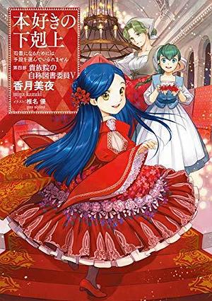 本好きの下剋上～司書になるためには手段を選んでいられません～第四部「貴族院の自称図書委員V」 by Miya Kazuki, 香月 美夜, Yū Shiina