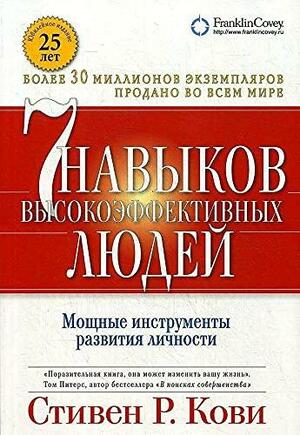 7 навыков высокоэффективных людей: Мощные инструменты развития личности by Stephen R. Covey, Jim Collins