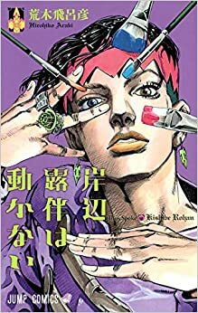 Así habló Kishibe Rohan 1 by Hirohiko Araki