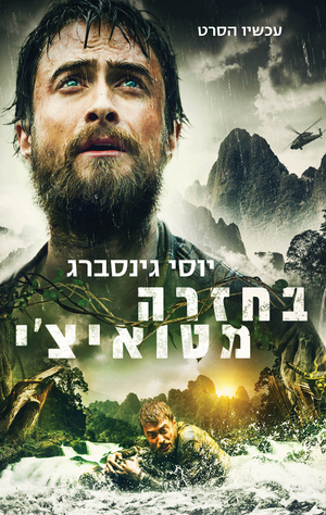 בחזרה מטואיצ'י by יוסי גינסברג, Yossi Ghinsberg