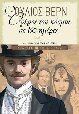 Ο γύρος του κόσμου σε 80 μέρες by Jules Verne