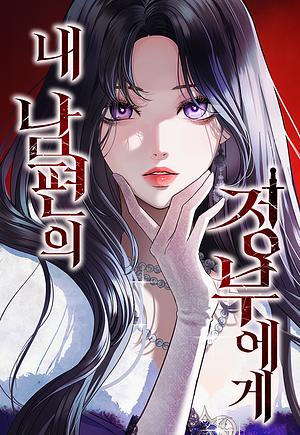 내 남편의 정부에게 by 라치크, 댄싱브레인, 나사못