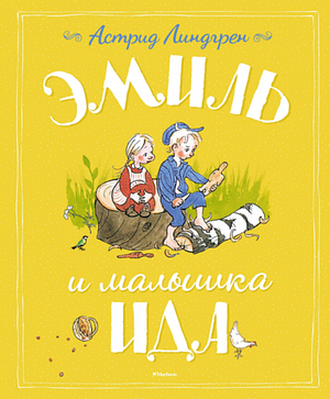 Эмиль и малышка Ида by Astrid Lindgren