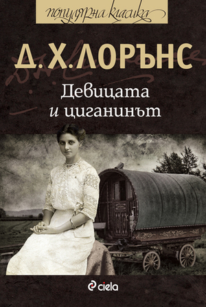 Девицата и циганинът by Весела Кацарова, D.H. Lawrence, Д. Х. Лорънс