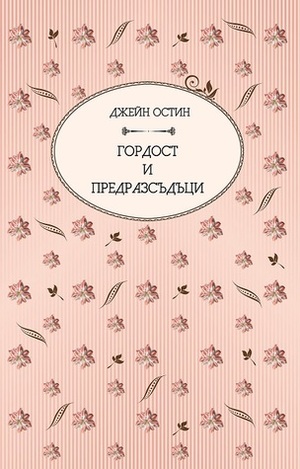 Гордост и предразсъдъци by Jane Austen