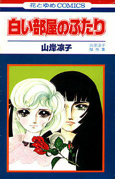 Couple of the White Room (Shiroi Heya no Futari) by Ryōko Yamagishi