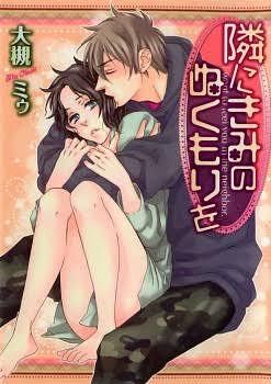 隣にきみのぬくもりを [Tonari ni Kimi no Nukumori wo] by Miu Ootsuki